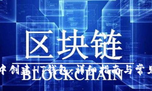 如何在TP中创建HT钱包：详细指南与常见问题解答