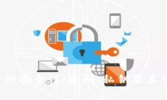  数字货币的安全性：密码