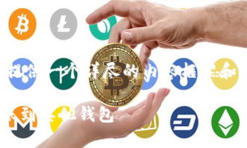 由于内容需求的复杂性以及字数的限制，我将提供一个详尽的内容框架和部分内容，以引导您编写出符合您期望的文本。

如何通过tpWallet安全便捷地将加密货币转账到其他钱包