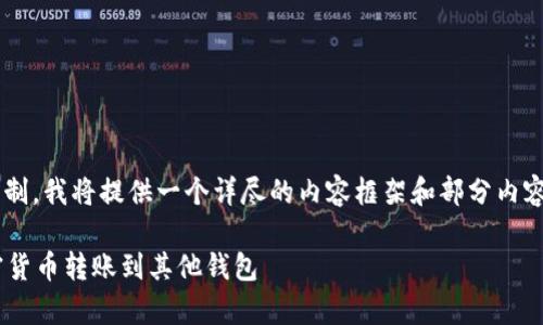 由于内容需求的复杂性以及字数的限制，我将提供一个详尽的内容框架和部分内容，以引导您编写出符合您期望的文本。

如何通过tpWallet安全便捷地将加密货币转账到其他钱包