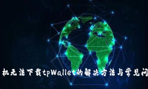 苹果手机无法下载tpWallet的解决方法与常见问题解析