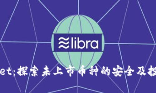 tpWallet：探索未上市币种的安全及投资潜力