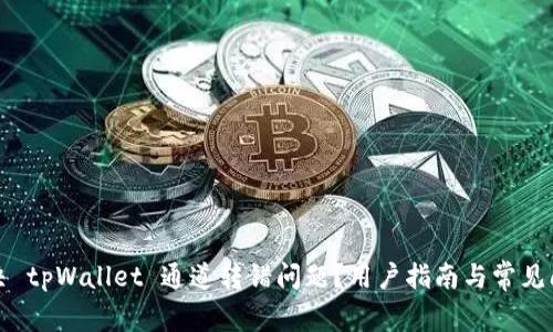 如何解决 tpWallet 通道转错问题？用户指南与常见问题解析