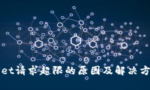 tpWallet请求超限的原因及解决方案解析