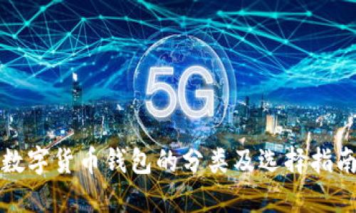数字货币钱包的分类及选择指南