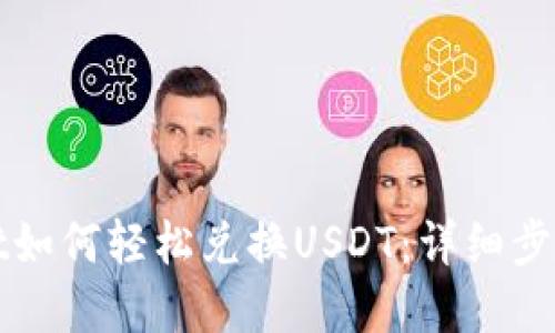 tpWallet如何轻松兑换USDT：详细步骤与技巧