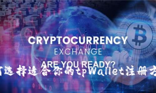 如何选择适合你的tpWallet注册方式？