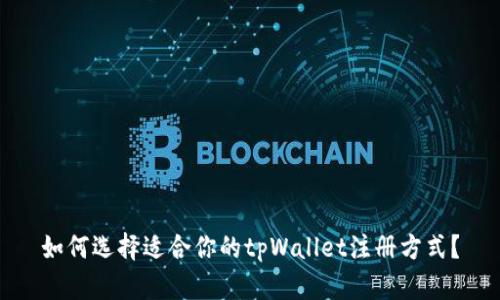 如何选择适合你的tpWallet注册方式？