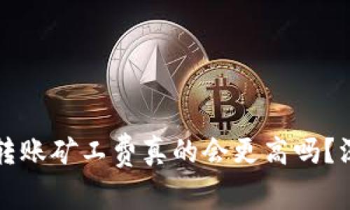 tpWallet晚上转账矿工费真的会更高吗？深入分析与建议