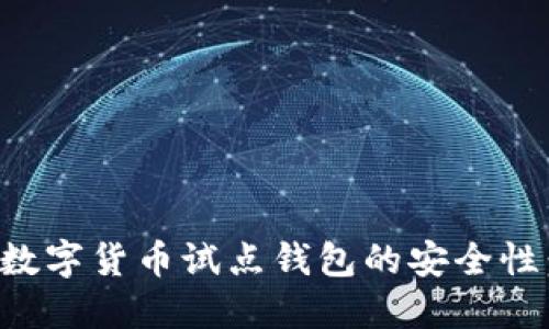如何确保数字货币试点钱包的安全性：全面指南