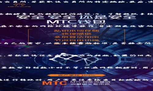 提示：由于内容长度的限制，这里提供一个简短的示例。如果您需要更详细的内容，请告诉我。以下为示范性内容：

   tpWallet提现到交易所的操作指南与注意事项  / 
 guanjianci  tpWallet, 提现, 交易所, 加密货币  /guanjianci 

什么是tpWallet？

tpWallet是一款流行的加密货币钱包，为用户提供安全、便捷的资产管理解决方案。它支持多种类型的数字资产，使用户能够轻松地存储、接收和发送加密货币。


tpWallet提现到交易所的基本流程

提现到交易所的过程可以分为几个简单的步骤。首先，用户需要在tpWallet中选择需要提现的数字资产，并输入要提现的数量。其次，用户需要选择搬迁的交易所，并获取该交易所的特定地址。最后，完成确认后，用户的资产会被转移到所选的交易所账户中。请注意，确保交易所的地址正确，以免造成资产丢失。


tpWallet提现的注意事项

在进行提现之前，用户需注意以下几点：1. 检查地址的准确性，交易所的地址是否符合格式；2. 确保提现数量不低于交易所的最低提现额度；3. 关注网络拥堵导致的提现时间延迟；4. 了解提现手续费以及时间。用户在考虑提现时必须仔细研究这些因素，以避免不必要的损失。


tpWallet提现是否安全？

tpWallet的安全性直接关系到用户的资产安全。一般来说，tpWallet采取多种防护措施，例如冷钱包存储、双重验证等。但是用户在提现时，仍需注意避免在不安全的网络环境中操作，并定期更改密码以保护账户。此外，选择信誉良好的交易所也是提高安全性的关键措施之一。


可能相关的问题

h41. 如何选择合适的交易所进行提现？/h4

选择交易所时，用户首先要考虑交易所的知名度和用户评价，确保选择的交易所是正规的、业务规范的。此外，用户还应检查交易所提供的交易对是否符合自己的需求，以及手续费的标准，是否接受所需的数字资产进行提现等。最后，确保交易所的提现速度和成功率，以避免在提现过程中遇到不必要的麻烦。


h42. 如何处理提现失败的情况？/h4

当提现失败时，用户首先需要确认提现请求的状态，是否因地址错误、低于最低提现额度等原因导致失败。接下来，用户可以查看tpWallet的具体提示信息，并根据该信息采取相应的措施。如果仍旧无法解决问题，用户应联系tpWallet的客服团队，提供必要的信息，并请求帮助。同时，用户可以查看交易所的相关支持文档，以了解是否有额外的处理流程。


h43. 提现到账的时间通常需要多久？/h4

提现到账的时间与多种因素有关，包括tpWallet的出金处理时间、区块链网络的拥堵情况以及交易所进行入金确认的时延。通常情况下，提现到交易所需要数分钟到数小时不等。但在网络拥堵时，用户可能会经历更长的等待时间。用户可以在提现后，随时查看钱包和交易所的相关状态，以获取最新信息。


h44. 是否可以把tpWallet的资产直接转账到其他钱包？/h4

当然可以，tpWallet不仅可以提现到交易所，还可以轻松转账到其他钱包。用户只需输入目标钱包的地址和转账的数量，确认无误后即可完成转账操作。在进行转账时，用户需要注意检查目标地址的正确性，以避免转账失败或资产丢失。此外，不同的钱包和链之间的转账可能涉及不同的网络费用，用户需提前了解并做好预算。


以上内容为tpWallet提现到交易所的基本信息和相关问题解析，希望对您有所帮助。如需更详细的信息或有其他问题，欢迎随时提问。