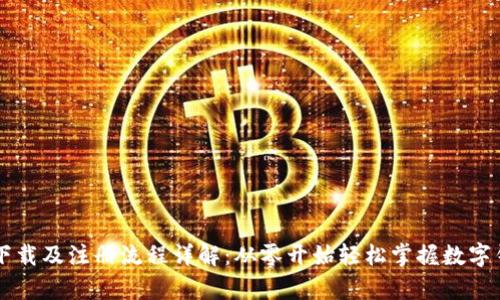 tpWallet下载及注册流程详解：从零开始轻松掌握数字钱包的使用