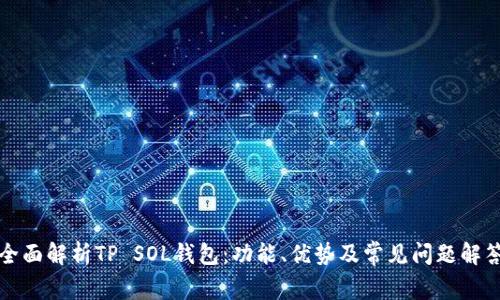 全面解析TP SOL钱包：功能、优势及常见问题解答