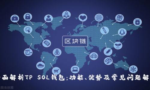 全面解析TP SOL钱包：功能、优势及常见问题解答