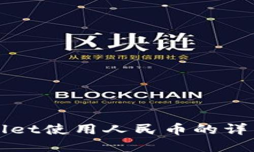 tpWallet使用人民币的详细指南