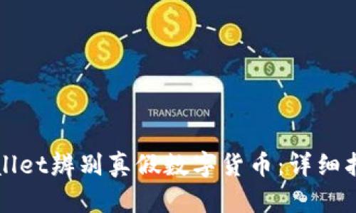 如何利用tpWallet辨别真假数字货币：详细指南与实用技巧