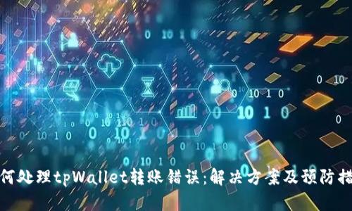如何处理tpWallet转账错误：解决方案及预防措施