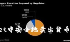 如何在tpWallet中安全地卖出