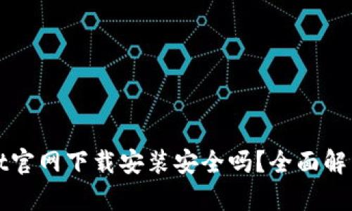 tpWallet官网下载安装安全吗？全面解析与指南