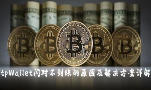 tpWallet闪对不到账的原因及解决方案详解