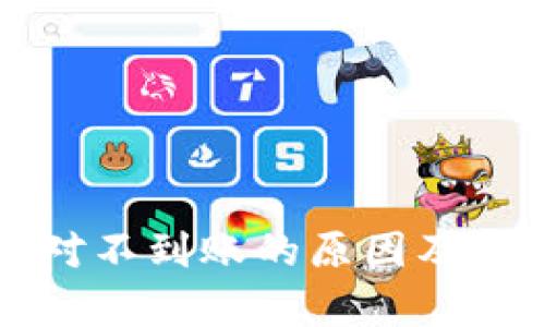 tpWallet闪对不到账的原因及解决方案详解