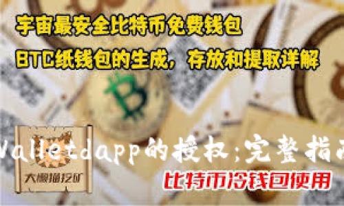 如何取消tpWalletdapp的授权：完整指南与注意事项