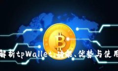 全面解析tpWallet：功能、优