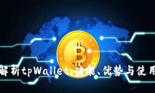 全面解析tpWallet：功能、优势与使用指南