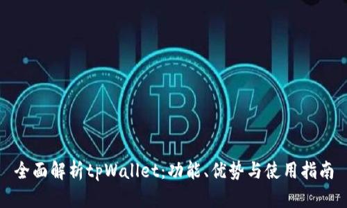 全面解析tpWallet：功能、优势与使用指南