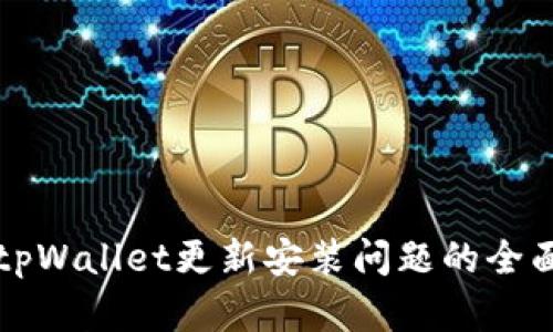 解决tpWallet更新安装问题的全面指南