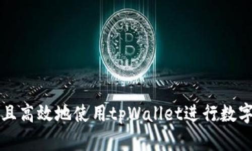 和关键词

如何安全且高效地使用tpWallet进行数字货币交易