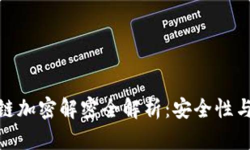 硬件钱包跨链加密解密全解析：安全性与实用性并存