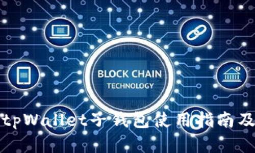 全面解析tpWallet子钱包使用指南及操作技巧