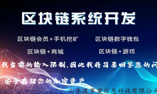 给定任务的内容超过了我当前的输入限制，因此我将简要回答您的问题，并提供和相关信息。

数字货币硬件钱包详解：安全存储你的加密资产