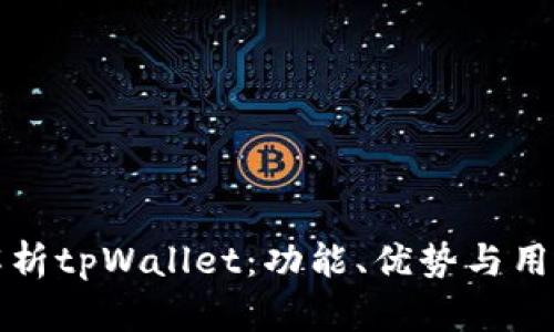 全面解析tpWallet：功能、优势与用户指南