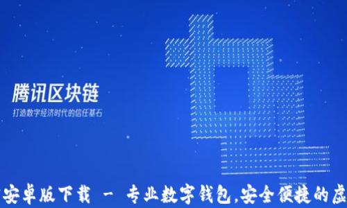 
tpWallet官安卓版下载 - 专业数字钱包，安全便捷的虚拟货币管理