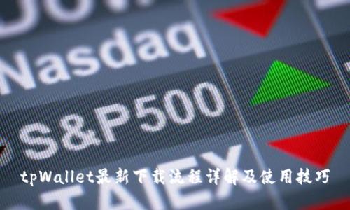tpWallet最新下载流程详解及使用技巧