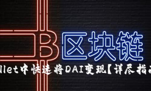 如何在tpWallet中快速将DAI变现？详尽指南与实用技巧