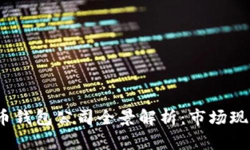 2023年国内虚拟币钱包公司全景解析：市场现状与未来发展趋势