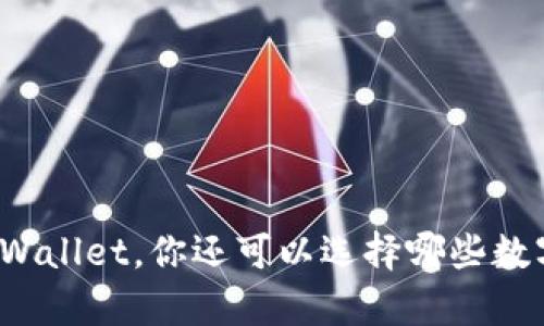 除了tpWallet,你还可以选择哪些数字钱包?