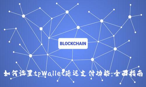 如何设置tpWallet延迟支付功能：全面指南
