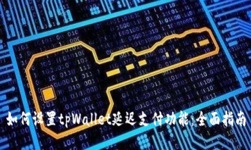 如何设置tpWallet延迟支付功能：全面指南