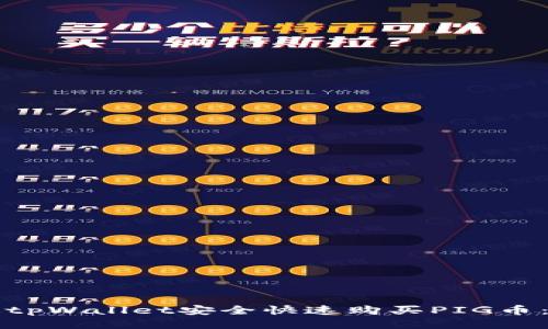 如何通过tpWallet安全快速购买PIG币：详细指南