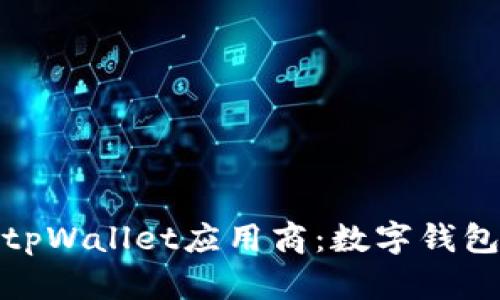 全面解析tpWallet应用商：数字钱包的新选择