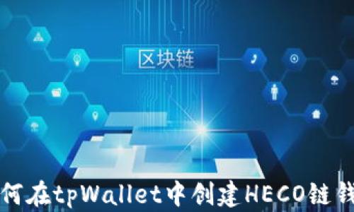 
如何在tpWallet中创建HECO链钱包