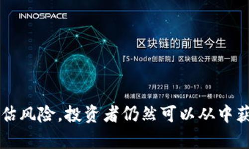 baottpWallet币安链空投领取全攻略：轻松获取数字资产/baot  
tpWallet, 币安链, 空投, 数字资产/guanjianci  

### 引言

在加密货币日益盛行的今天，空投（Airdrop）作为一种吸引用户采取行动的策略，正越来越受到关注。特别是在币安链（Binance Smart Chain）上，许多新兴的项目通过空投向用户发放代币，以此扩展用户群体并提升项目的曝光率。tpWallet作为一个多功能的数字钱包，在币安链上也提供了便捷的空投参与方式。本文将为你详细介绍如何通过tpWallet领取币安链上的空投，帮助你轻松获取数字资产。

### 什么是tpWallet？

tpWallet是一个支持多种区块链的数字货币钱包，特别是在币安链上具有良好的支持。tpWallet不仅可以存储、交换和转账多种加密货币，还提供了集中的用户界面，使用户能够轻松管理他们的数字资产。tpWallet的安全性和易用性，吸引了越来越多的用户使用，尤其是那些注重隐私和安全的投资者。

### 如何领取币安链的空投

在了解了tpWallet的基本概念后，接下来我们将深入探讨如何通过tpWallet领取币安链的空投。

#### 第一步：下载并安装tpWallet

第一步当然是下载tpWallet。你可以通过tpWallet的官方网站，或者各大应用商店（如Google Play或Apple App Store）下载相应版本的应用。确保下载的是官方版本，以避免安全风险。

#### 第二步：创建或导入钱包

安装完成后，打开tpWallet应用，你将看到创建新钱包或导入已有钱包的选项。如果你是新用户，选择创建新钱包，按照提示设置你的密码和助记词。请务必妥善保存你的助记词，丢失后无法恢复。

#### 第三步：连接币安链

在钱包中，切换到币安链网络。tpWallet支持多个区块链网络，确保你选择的是币安链，以便能够参与相关的空投活动。

#### 第四步：查找空投信息

现在，你需要获取关于币安链上空投的信息。可以通过以下方式获取：

1. **社交媒体和社区**：关注币安链的相关社交媒体账号（如Twitter，Telegram等），加入相关的社区，获取最新的空投活动信息。

2. **网站和平台**：一些专门发布空投信息的网站会提供最新的空投活动的资料。确保从可信赖的来源获取信息，以免上当受骗。

#### 第五步：参加空投活动

根据所收集的空投活动信息，按照要求执行相应的操作。通常步骤包括：

- **填写空投表单**：大部分空投活动会要求你填写一份表单，提供你的919地址、社交媒体账号等信息。

- **执行任务**：有些空投可能会要求你执行一些简单的任务，如关注他们的社交媒体、转发社交媒体帖子、加入他们的Telegram群组等。

#### 第六步：等待空投代币的发放

完成所有的步骤后，就可以等待空投的代币到账。不同的项目发放代币的时间可能会有所不同，耐心等待是关键。你可以定期登录tpWallet查看你的资产变化，及时关注空投项目的更新信息。

### 相关问题深入探讨

在了解了如何通过tpWallet领取币安链的空投后，接下来我们将回答与此相关的一些常见问题，这些问题对于新手和经验丰富的投资者都具有重要的参考价值。

#### 问题一：为什么参与空投活动？

##### 空投的好处

空投作为一种营销策略，为用户提供了一个几乎零成本获得新兴加密资产的机会。以下是参与空投活动的一些主要好处：

- **获得免费代币**：空投活动的最直接好处就是你能够免费获得一些代币。许多项目在推出时会进行空投，以吸引更多用户参与。

- **探索新项目**：通过空投，你可以接触到许多新兴的项目和科技，这些项目有可能在未来发展壮大，成为市场中的佼佼者。

- **增加社区活跃度**：参与空投的过程通常会让你成为项目社区的一部分，了解项目的发展动态，与其他投资者交流。

- **提升投资组合多样性**：参与多个空投活动，可以丰富你的投资组合，分散风险。

##### 空投的风险

当然，空投活动也并非毫无风险，用户在参与时应当注意以下几点：

1. **信息可靠性**：网上充斥着各种空投信息，确保你参加的空投项目是官方发布的，并且具备合法性。谨防诈骗。

2. **隐私安全**：在填写空投表单时，除非必要，不要轻易分享你的私钥和助记词，以防资产被盗取。

3. **代币价值波动**：即使你成功领取了空投代币，不可忽视的是这些代币的市场表现可能波动很大，投资需谨慎。

### 问题二：为何选择tpWallet作为钱包？

##### tpWallet的优势

选择tpWallet作为加密货币钱包有很多原因，以下是一些主要优势：

- **用户友好的界面**：tpWallet的界面设计清晰简单，用户可以轻松上手，无论是新手还是资深用户都能轻松使用。

- **多币种支持**：tpWallet不仅支持币安链上的代币，还支持多种其他区块链的资产，方便用户管理。

- **安全性**：tpWallet注重用户的资金安全，采用多重加密机制，确保用户资产的安全性。

- **去中心化钱包**：用户的私钥由自己掌控，不会被第三方收集，提高了资产的安全性和隐私性。

##### tpWallet的不足之处

当然，tpWallet也不是没有不足之处，用户在使用过程中需要注意：

1. **对新手的学习 curve**：虽然界面友好，但对于一些完全不懂区块链的用户来说，仍需要一定时间进行学习了解。

2. **支持的代币数量有限**：尽管tpWallet支持多种代币，但仍可能不如一些专业的交易所多，因此用户需要确认自己持有的代币是否支持。

3. **技术支持的局限性**：因去中心化的性质，用户在使用中遇到的技术问题可能无法得到及时的帮助和支持。

### 问题三：如何选择参与的空投项目？

##### 评估空投项目的重要性

在众多的空投项目中选择参与的项目并不是一件容易的事情，尤其是在一些空投活动频繁的时期。以下是选择空投项目时应考虑的一些因素：

- **项目背景**：了解项目的开发团队、项目目的和愿景，是否有知名人士或团队背书。

- **社区活跃度**：一个良好的项目通常会有活跃的社区。你可以在社交媒体上观察项目的参与度和用户的反馈。

- **代币经济学**：关注项目的代币模型、发行机制、流通量等，判断是否具有价值投资的潜力。

- **安全性**：留意项目是否存在以往的诈骗记录，是否有正式的审计和合规性保障。

##### 选择空投项目的策略

1. **参加小范围项目**：参与新兴项目的空投，通常竞争小，获取的可能性大。

2. **关注知名项目的空投**：一些知名项目的空投由于其潜在的价值更高，因此参与的价值也更大。

3. **尽量避免风险过大的项目**：如果项目的宣传看起来过于“夸张”，则需要谨慎对待，避免盲目参与。

### 问题四：空投与交易所上架有何关联？

##### 空投与交易所上架的关系

空投和交易所上架之间并不存在直接的因果关系，但两者之间可以说是相辅相成。以下是两者之间的一些联系：

- **增加流动性**：一旦代币通过空投的方式发放到用户手中，流动性会大大提升，提高代币的市场表现。

- **项目曝光**：空投可以使项目的代币在交易所上线之前就开始引起用户的关注，帮助项目获得早期用户。

- **市场信任度**：获得空投的用户在项目上线后可能会选择继续持有或交易这些代币，从而为项目赢得更高的信任度。

##### 交易所上架后的市场表现

1. **影响空投代币的价值**：一旦代币在交易所正式上架，市场会对其进行定价，届时空投获得的代币可能会有一定的市价表现。

2. **伴随交易的合规性**：很多交易所对上架的代币有严格的审查机制，确保其合规性，从而能为用户提供安全的交易环境。

3. **波动性增加**：代币在交易所上架后，流动性增加，投资者可能会进行买入或抛售，导致代币价格波动加剧。

### 结论

通过tpWallet参与币安链的空投活动不仅能够为你的数字资产增加新代币，还能帮助你更好地了解区块链项目和其背后的经济模型。尽管空投活动的参与存在一定的风险，但通过谨慎选择项目并合理评估风险，投资者仍然可以从中获得意想不到的收获。在这个充满机遇的数字资产时代，了解如何像tpWallet这样的工具，将帮助你把握每一个机会。希望本文的内容能够为你在参与空投和使用tpWallet的过程中提供有益的指导和帮助。