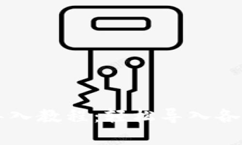 tpWallet导入教程：轻松导入各种钱包资产