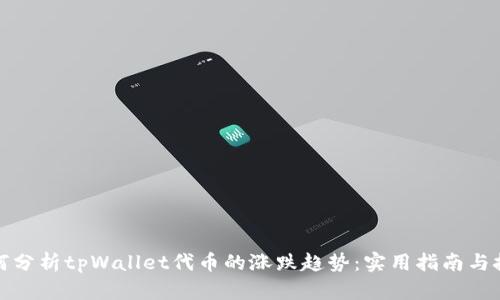 如何分析tpWallet代币的涨跌趋势：实用指南与技巧