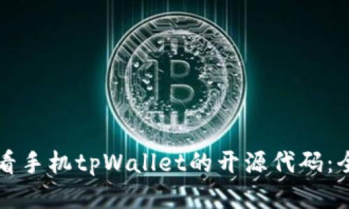 如何查看手机tpWallet的开源代码：全面指南