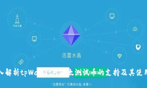 : 深入解析tpWallet对以太测试币的支持及其使用指南